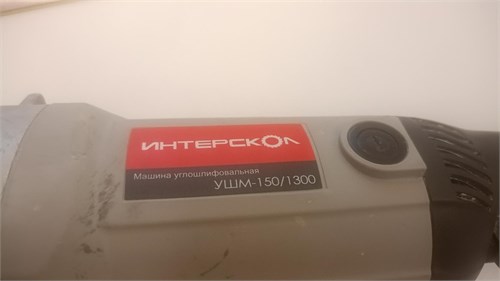 интерскол УШМ-150/1300 890000694571