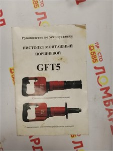 Монтажный пистолет Gefest GFT5 890000708461