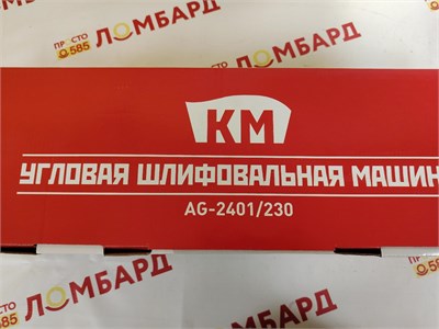 Шлифмашина угловая электрическая КМ AG-2401/230 890000734127