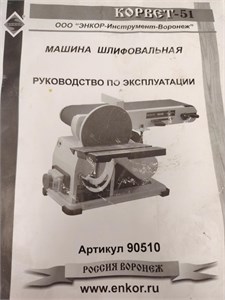 Машина шлифовальная Корвет-51 890000760943