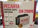 СВАРОЧНЫЙ АППАРАТ РЕСАНТА САИ-220 890000649918