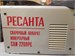 СВАРОЧНЫЙ АППАРАТ РЕСАНТА САИ-220 890000649918